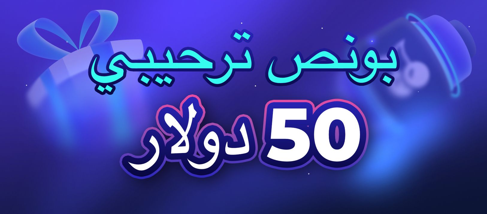 أفضل مكافأة ترحيبية